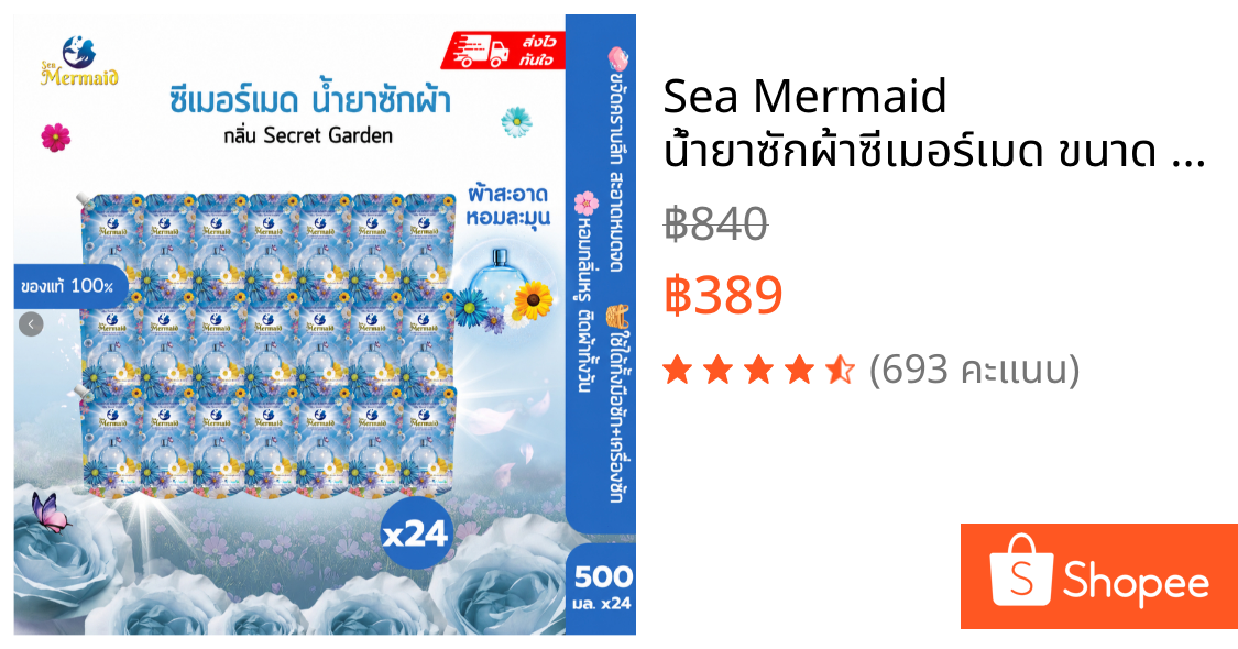 Sea Mermaid น้ำยาซักผ้าซีเมอร์เมด ขนาด 500 มล. 24 ถุง ซักสะอาด กลิ่นหอมสดชื่นยาวนาน