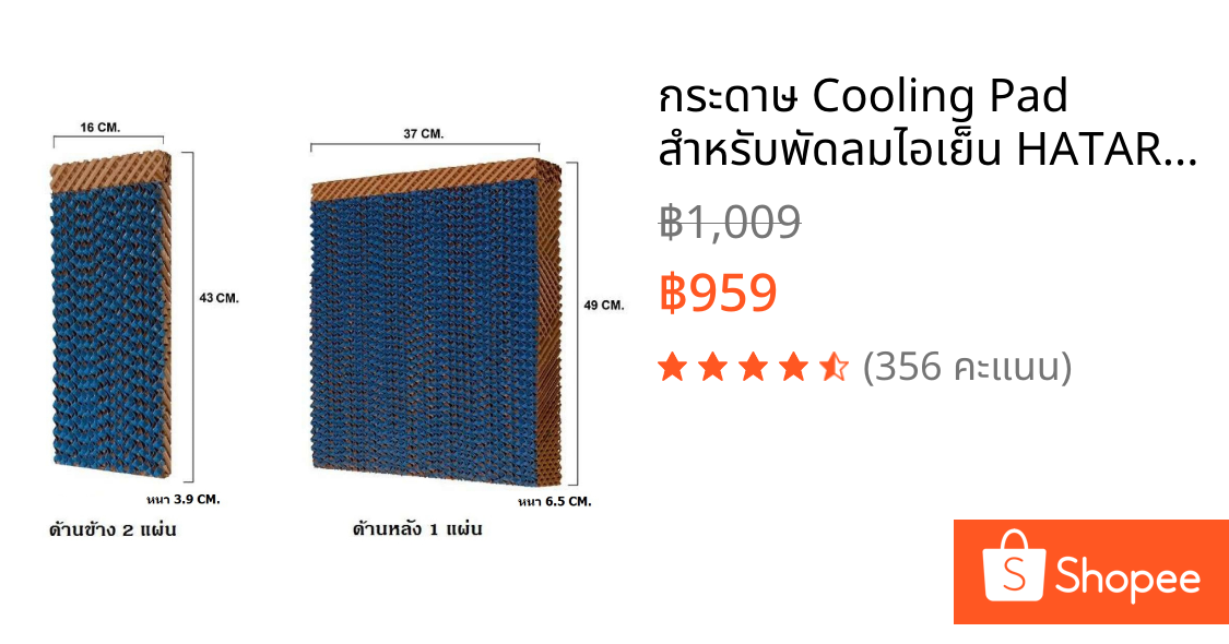 กระดาษ Cooling Pad สำหรับพัดลมไอเย็น HATARI รุ่น HT-AC33R1 (ครบชุด)