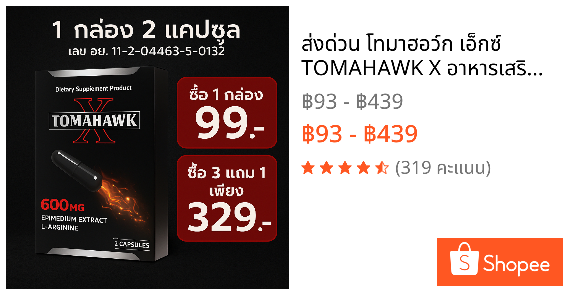 ส่งด่วน โทมาฮอว์ก เอ็กซ์ TOMAHAWK X อาหารเสริม to ท่านชาย ชาย 1 กล่อง 2 เม็ด จัดส่งไม่ระบุชื่อสินค้า