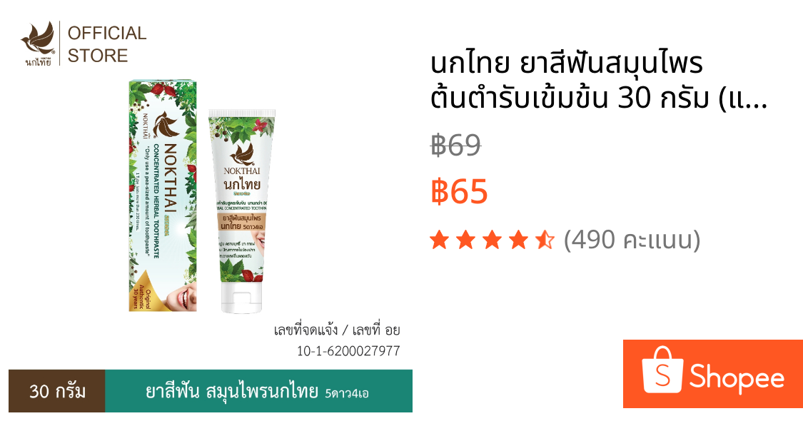 นกไทย ยาสีฟันสมุนไพร ต้นตำรับเข้มข้น 30 กรัม (แถม ยาสีฟันขนาด 8 กรัม 2 หลอด)
