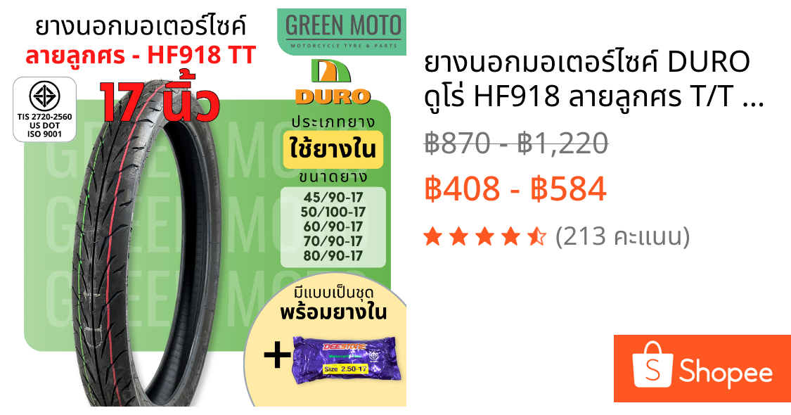 ยางนอกมอเตอร์ไซค์ DURO ดูโร่ HF918 ลายลูกศร T/T ขอบ 17 ใช้ยางใน 45/90 50/100 60/90 70/90 80/90-17 มีชุดพร้อมยางใน มอก.
