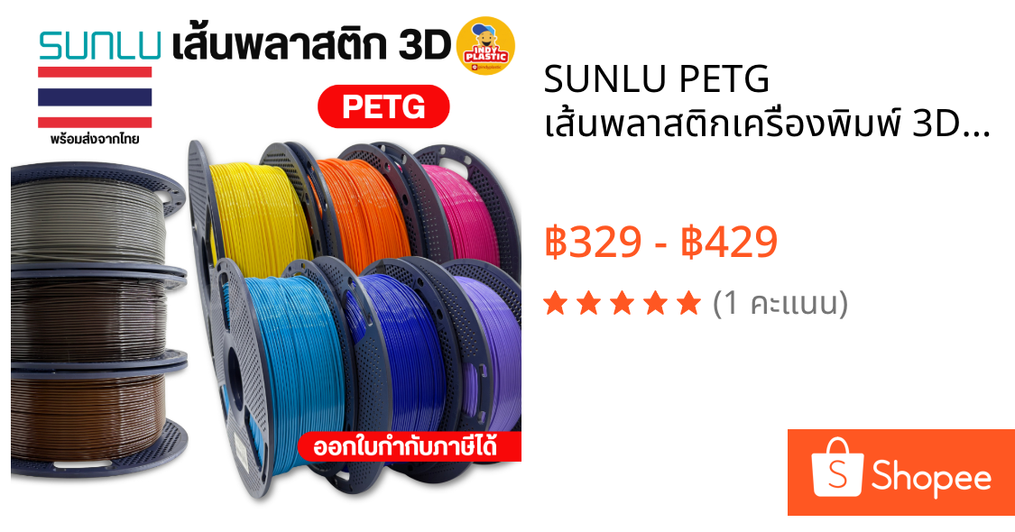 SUNLU PETG เส้นพลาสติกเครื่องพิมพ์ 3D Printer filament แบบม้วนพลาสติกและแบบรีฟีล หลากสี 1กิโล สินค้าพร้อมส่งจากไทย