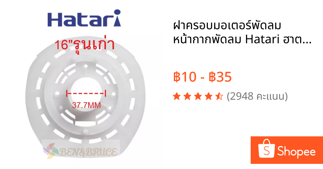 ฝาครอบมอเตอร์พัดลม หน้ากากพัดลม Hatari ฮาตาริ กะโหลกหน้าพัดลม ฝาครอบพัดลม Hatari 16นิ้ว รุ่นเก่า