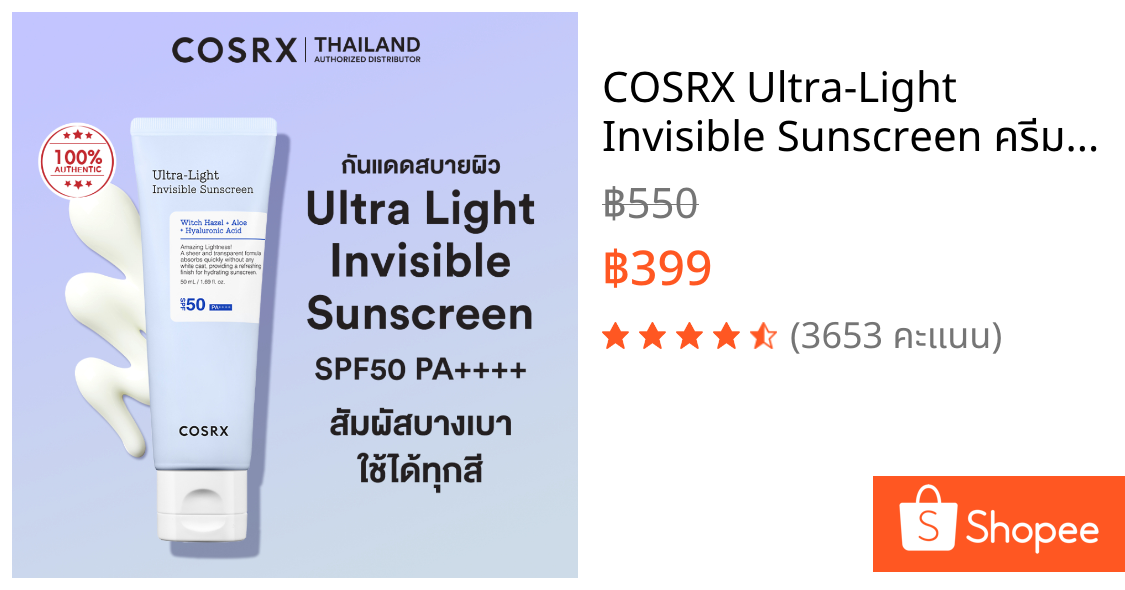 COSRX Ultra-Light Invisible Sunscreen ครีมกันแดดเนื้อเซรั่ม SPF50 PA++++