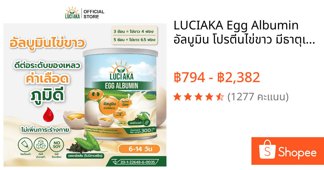 LUCIAKA Egg Albumin อัลบูมิน โปรตีนไข่ขาว มีธาตุเหล็ก ซิงค์ วิตามินบี กรดอะมิโน ดูแลค่าเลือด สมดุลของเหลว ภูมิคุ้มกัน