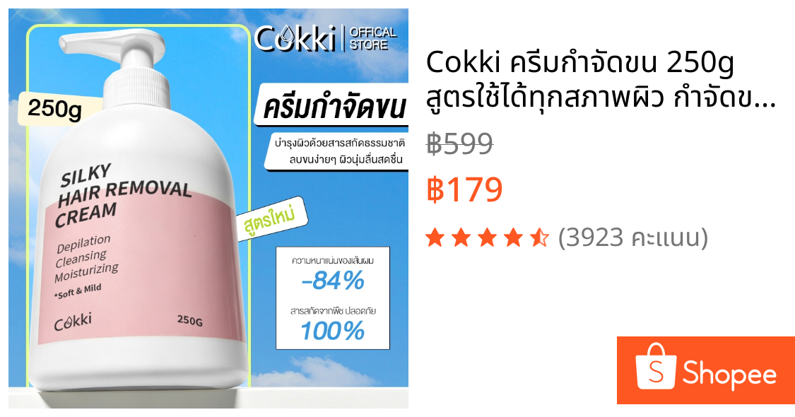 Cokki ครีมกำจัดขน 250g สูตรใช้ได้ทุกสภาพผิว กำจัดขนไว หลุดง่าย ลดการเกิดขนใหม่ Silky Hair Removal Cream