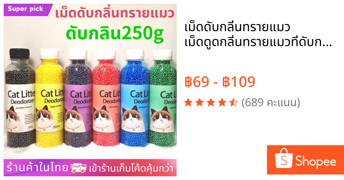เม็ดดับกลิ่นทรายแมว เม็ดดูดกลิ่นทรายแมวที่ดับกลิ่นอึแมว ที่ดับกลิ่นฉี่แมว ที่ระงับกลิ่น เพียงโรยใส่กะบะทรายแมวกลิ่นจะค่อ