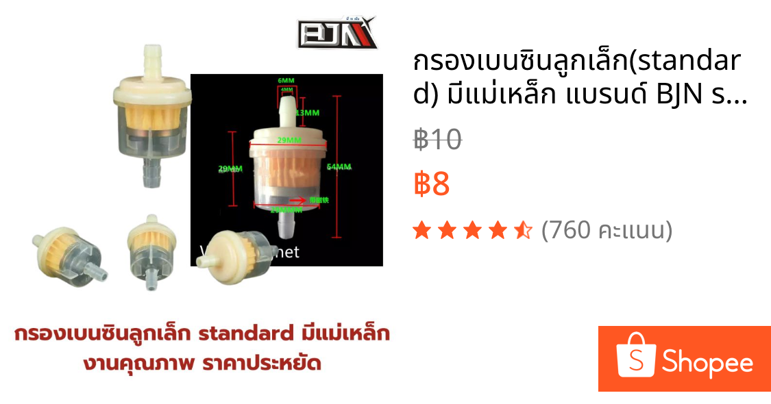 กรองเบนซินลูกเล็ก(standard) มีแม่เหล็ก แบรนด์ BJN ราคาประหยัด
