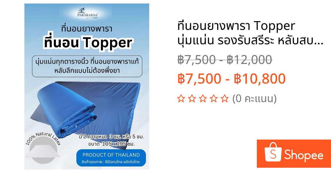 ที่นอนยางพารา Topper นุ่มแน่น รองรับสรีระ หลับสบายไม่ปวดหลัง แก้ปวดหลัง ผ่อนคลายกล้ามเนื้อ ParaRaksa