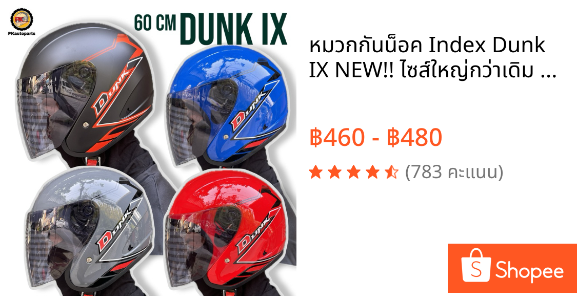 หมวกกันน็อค Index Dunk IX NEW!! ไซส์ใหญ่กว่าเดิม 60ซม
