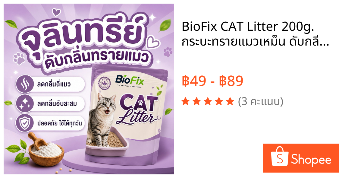 BioFix CAT Litter 200g. กระบะทรายแมวเหม็น ดับกลิ่นฉี่แมว ฉี่หมา จุลินทรีย์ดับกลิ่นฉี่สัตว์เลี้ยง ดับกลิ่นอับ