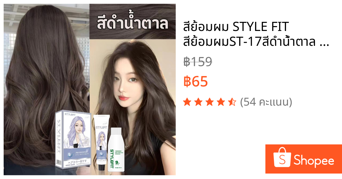 สีย้อมผม STYLE FIT ✨สีย้อมผมST-17สีดำน้ำตาล✨ ผมสวยอย่างเร็ว สีย้อมผม น้ำยาย้อมผม ครีมย้อมสีผม สีย้อมผมติดทน