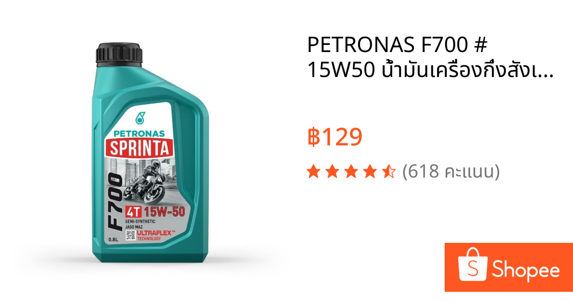 PETRONAS F700 # 15W50 น้ำมันเครื่องกึ่งสังเคราะห์ แท้ สำหรับ BigBike และรถจักรยานยนต์ทั่วไป 15W50 ขนาด 0.8 ลิตร