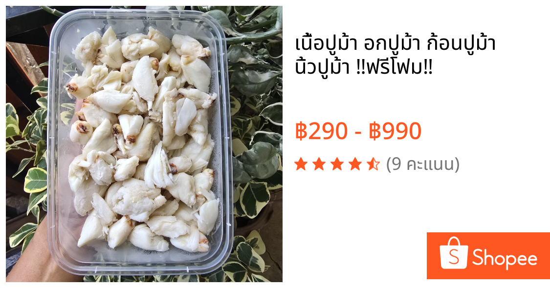 เนื้อปูม้า อกปูม้า ก้อนปูม้า นิ้วปูม้า ‼️ฟรีโฟม‼️