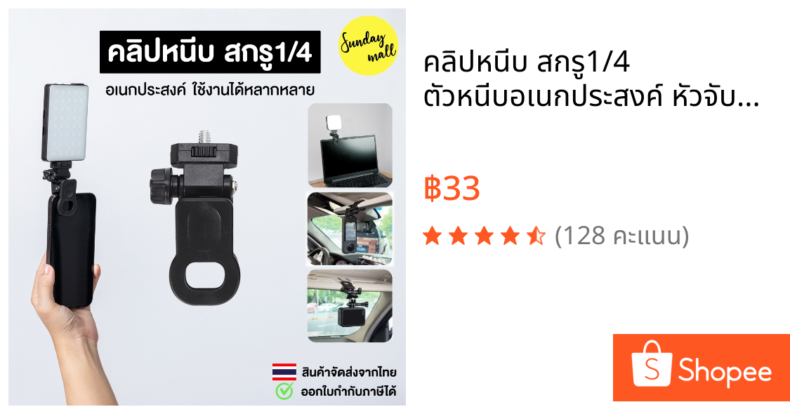 คลิปหนีบ สกรู1/4 ตัวหนีบอเนกประสงค์ หัวจับชนิดปรับหมุนได้ หัวหนีบมือถือ ต่อไฟแฟลชและอื่นๆ