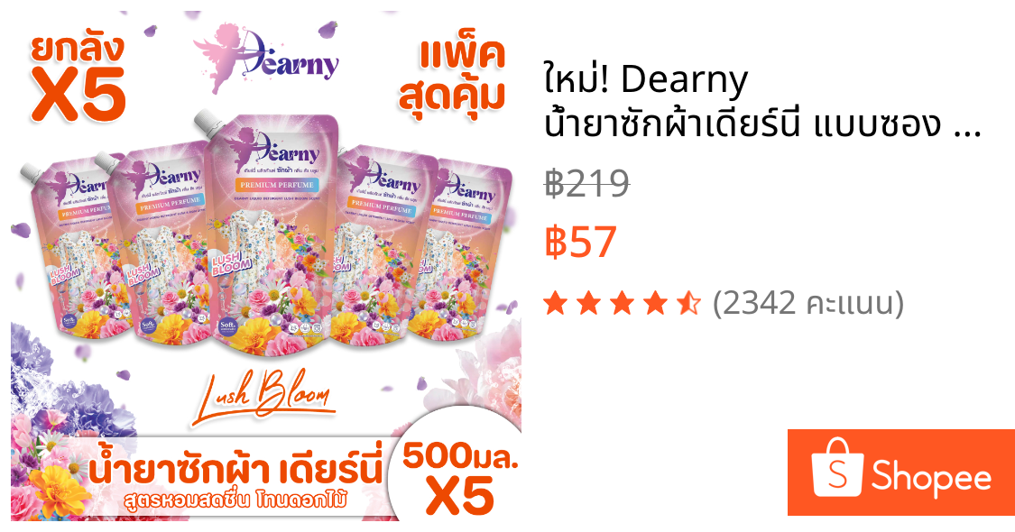 ใหม่! Dearny น้ำยาซักผ้าเดียร์นี่ แบบซอง กลิ่น ลัชบลูม 500มล.X5 กลิ่นหอมจากดอกไม้นานาพรรณ