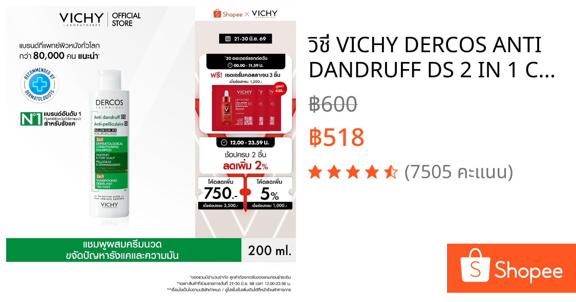 วิชี่ VICHY DERCOS ANTI DANDRUFF DS 2 IN 1 CONDITIONING SHAMPOO แชมพูผสมครีมนวด ขจัดปัญหารังแคและลดความคันบนหนังศีรษะ