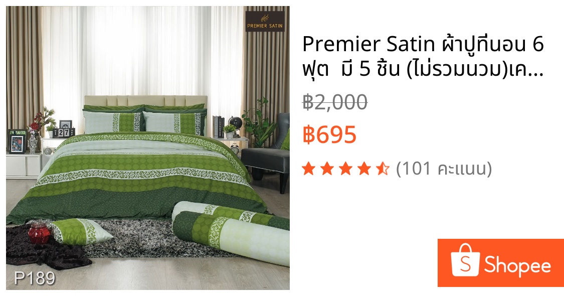 Premier Satin ผ้าปูที่นอน 6 ฟุต  มี 5 ชิ้น (ไม่รวมนวม)เคลือบกำจัดแบคทรีเรียราคาพิเศษ