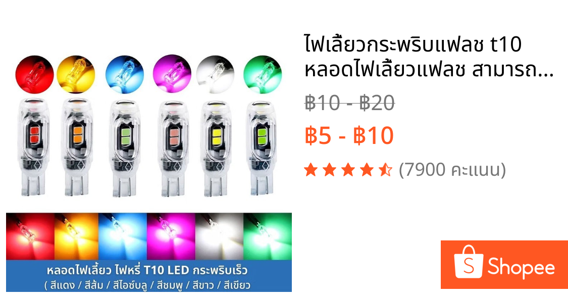 ไฟเลี้ยวกระพริบแฟลช t10 หลอดไฟเลี้ยวแฟลช สามารถใช้ได้ทั้งรถจักรยานยนต์และรถยนต์ ทนต่ออุณหภูมิสูง