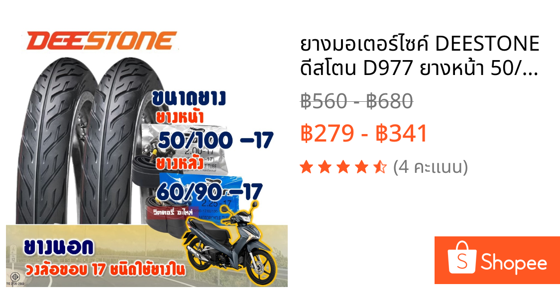 ยางมอเตอร์ไซค์ DEESTONE ดีสโตน D977 ยางหน้า 50/100-17 และ ยางหลัง 60/90-17 มีตัวเลือกสินค้า