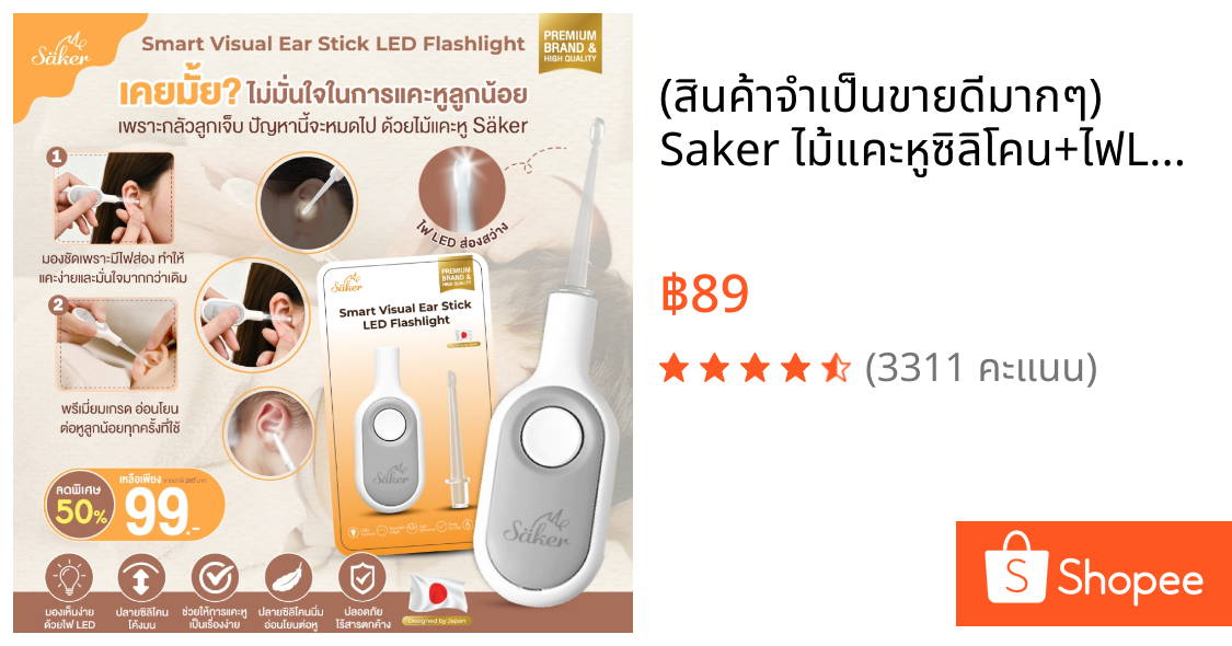 (สินค้าจำเป็นขายดีมากๆ) Saker ไม้แคะหูซิลิโคน+ไฟLEDส่องสว่างในตัว นิ่มนุ่มนวลอ่อนโยน ปลายนิ่มซิลิโคน