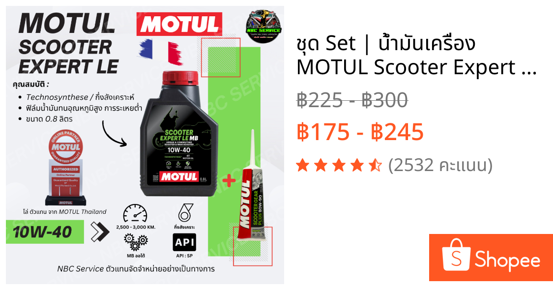 ชุด Set | น้ำมันเครื่อง MOTUL Scooter Expert LE + เฟืองท้าย 4T 10W-40 0.8 ลิตร สำหรับรถออโต้