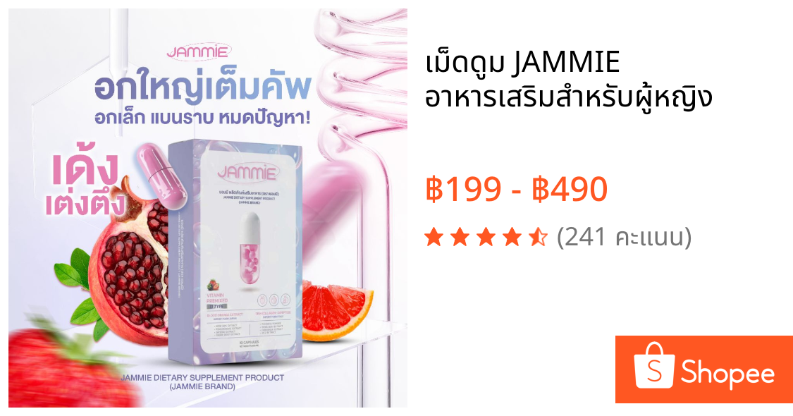 เม็ดดูม JAMMIE อาหารเสริมสำหรับผู้หญิง