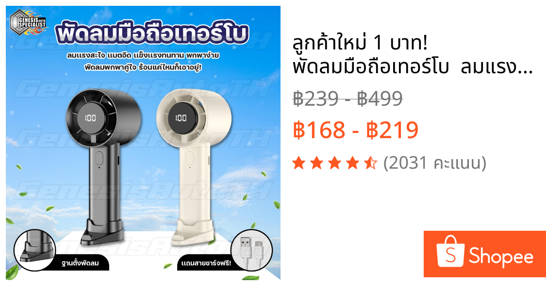 ⚡ ลูกค้าใหม่ 1 บาท! พัดลมมือถือเทอร์โบ 💨 ลมแรง 5 ระดับ แบตอึด ใช้งานได้นาน น้ำหนักเบา พกง่าย ส่งด่วนไวทันใจ!