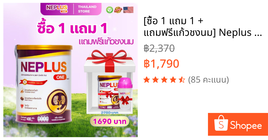 [ซื้อ 1 แถม 1 + แถมฟรีแก้วชงนม] Neplus One 400G – โภชนาการอ่อนโยนต่อไต