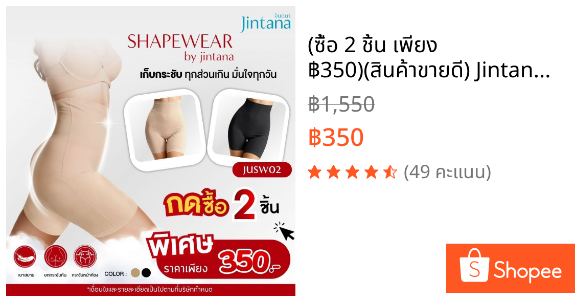 (ซื้อ 2 ชิ้น เพียง ฿350)(สินค้าขายดี) Jintana กางเกงสเตย์กระชับสัดส่วน จินตนา รุ่น SHAPEWEAR รหัส JUSW02  กางเกงเก็บพุง
