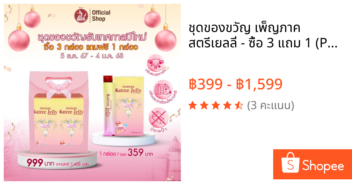 ชุดของขวัญ เพ็ญภาค สตรีเยลลี่ - ซื้อ 3 แถม 1 (Penpark Satree Jelly) ช่วยปรับประจำเดือนให้มาเป็นปกติ