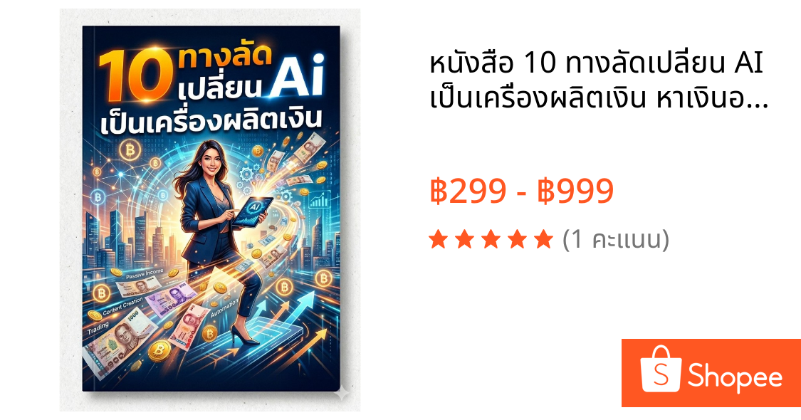 หนังสือ 10 ทางลัดเปลี่ยน AI เป็นเครื่องผลิตเงิน หาเงินออนไลน์ด้วย AI | ธุรกิจและการเงิน