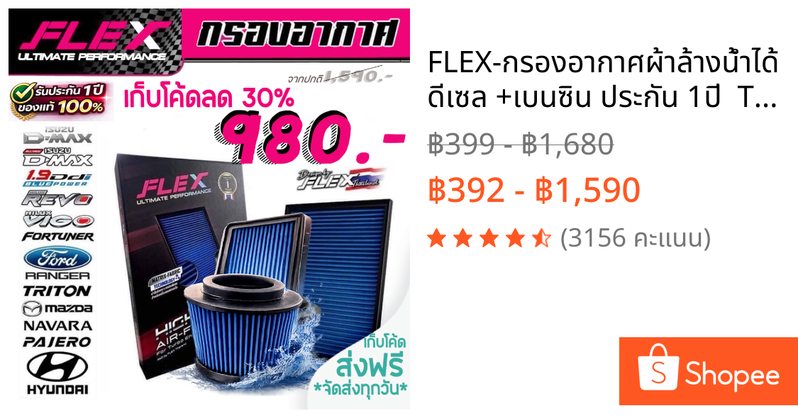 FLEX-กรองอากาศผ้าล้างน้ำได้ ดีเซล +เบนซิน ประกัน 1ปี  Toyota ISUZU FORD HONDA MITSU ส่งฟรี โค้ดคุ้ม