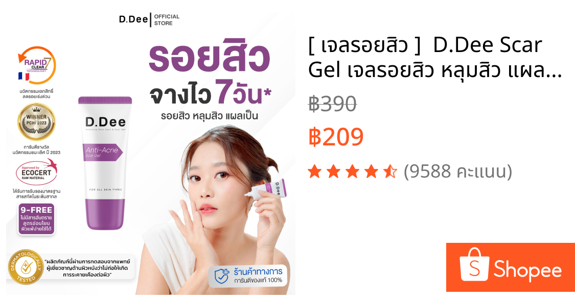 [ เจลรอยสิว ]  D.Dee Scar Gel เจลรอยสิว หลุมสิว แผลเป็น รักษารอยสิว จุดด่างดำ dr.dee