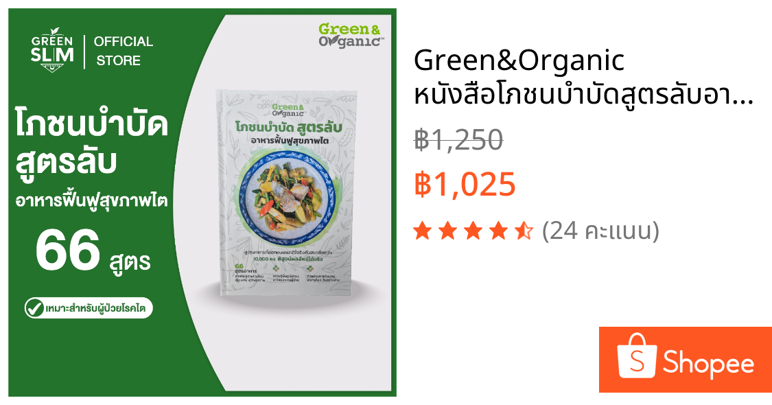Green&Organic หนังสือโภชนบำบัดสูตรลับอาหารฟื้นฟูสุขภาพไต