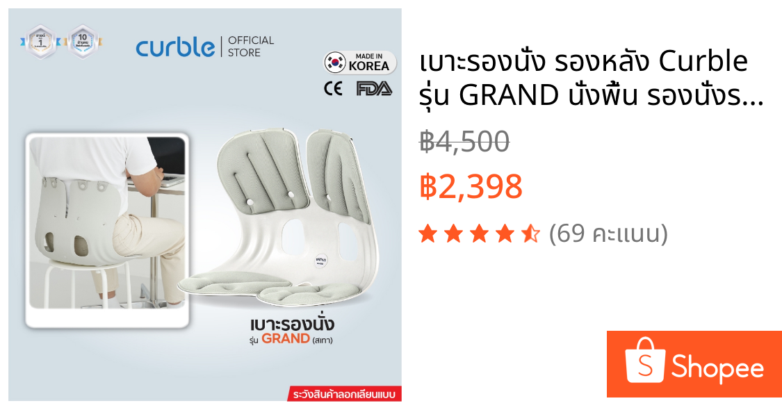 เบาะรองนั่ง รองหลัง Curble รุ่น GRAND นั่งพื้น รองนั่งรถยนต์ ออฟฟิศซินโดรม ปวดหลัง ปวดเอว ปวดสะโพก