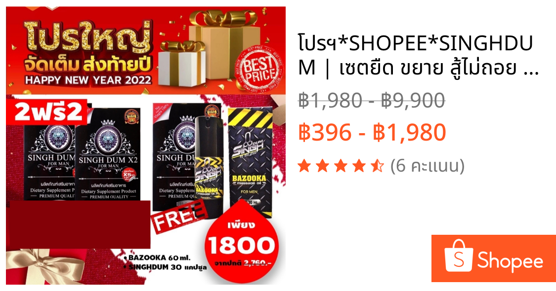 โปรฯ*SHOPEE*SINGHDUM | เซตยืด ขยาย สู้ไม่ถอย อาหารเสริมชาย**ไม่ระบุชื่อสินค้า