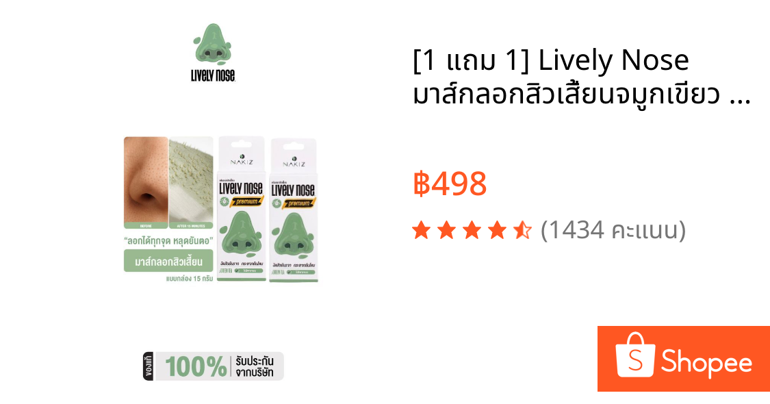 [1 แถม 1] Lively Nose มาส์กลอกสิวเสี้ยนจมูกเขียว ขนาด 15 กรัม ครีมลอกสิวเสี้ยน สิวหัวดำ และสิ่งอุดตัน