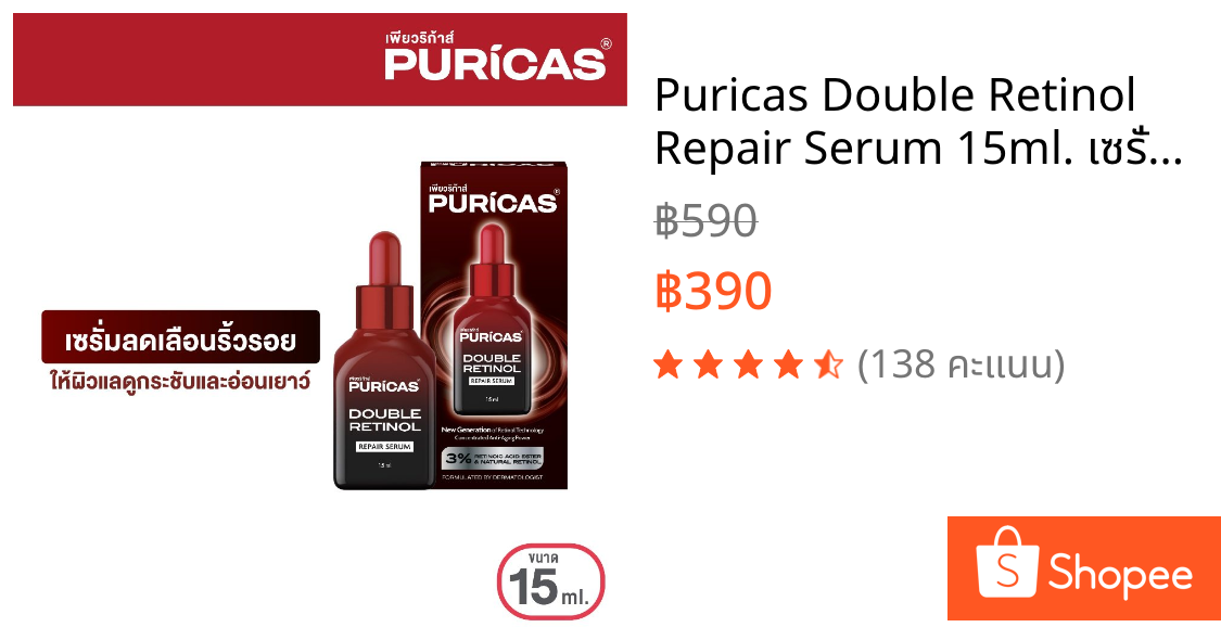 Puricas Double Retinol Repair Serum 15ml. เซรั่มลดเลือนริ้วรอย