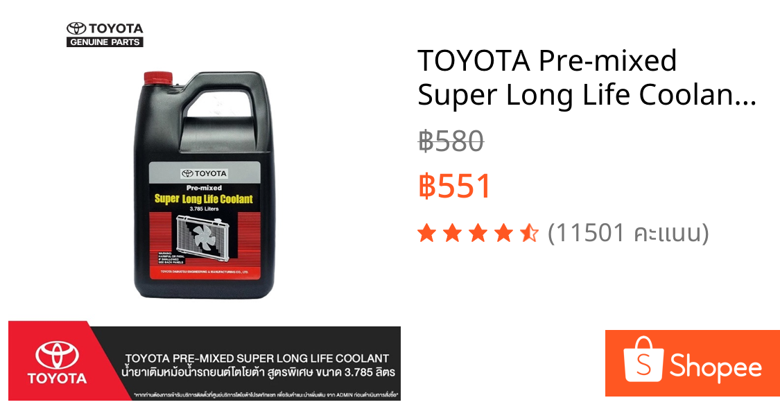 TOYOTA Pre-mixed Super Long Life Coolant น้ำยาเติมหม้อน้ำรถยนต์โตโยต้า สูตรพิเศษ ขนาด 3.785 ลิตร
