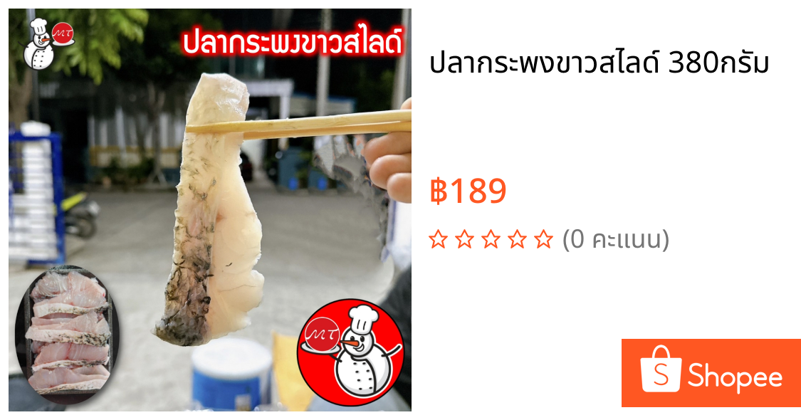 ปลากระพงขาวสไลด์ 380กรัม