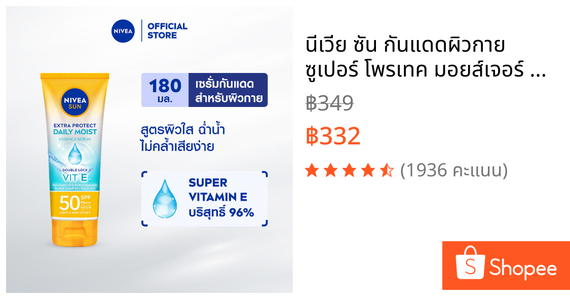 นีเวีย ซัน กันแดดผิวกาย ซูเปอร์ โพรเทค มอยส์เจอร์ ซัน เซรั่ม 180 มล. NIVEA ครีมกันแดด กันแดดตัว