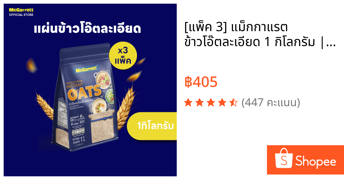 [แพ็ค 3] แม็กกาแรต ข้าวโอ๊ตละเอียด 1 กิโลกรัม | [Set of 3] McGarrett Instant Oats 1 KG.
