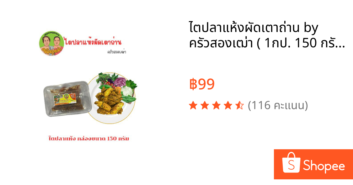ไตปลาแห้งผัดเตาถ่าน by ครัวสองเฒ่า ( 1กป. 150 กรัม  )