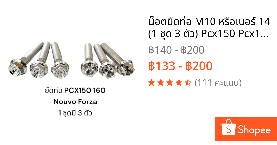 น็อตยึดท่อ M10 หรือเบอร์ 14 (1 ชุด 3 ตัว) Pcx150 Pcx160 Nouvo Forza จีออโน่ ราคาชุดละ!!!