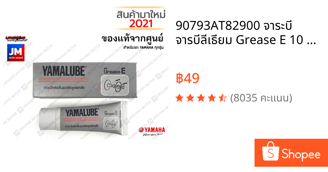 90793AT82900 จาระบี จารบีลีเธียม Grease E 10 กรัม ทนความร้อนสูง สำหรับพู่เล่ย์หลัง ห้องสายพาน ชามใน นอก YAMALUBE YAMAHA