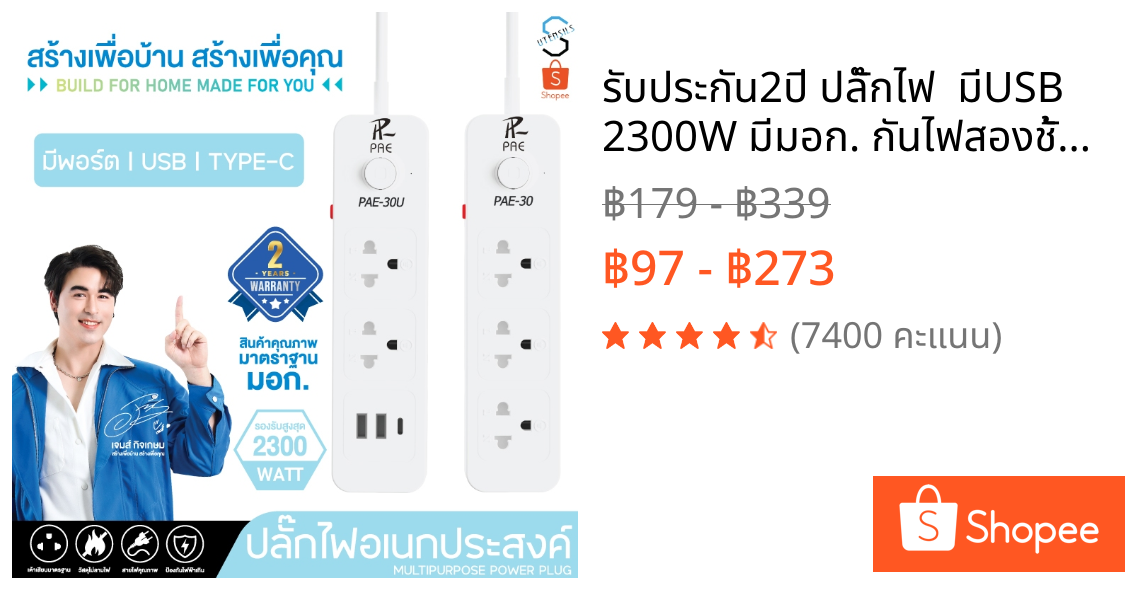 รับประกัน2ปี ปลั๊กไฟ  มีUSB 2300W มีมอก. กันไฟสองชั้น อเนกประสงค์ หัวชาร์จ
