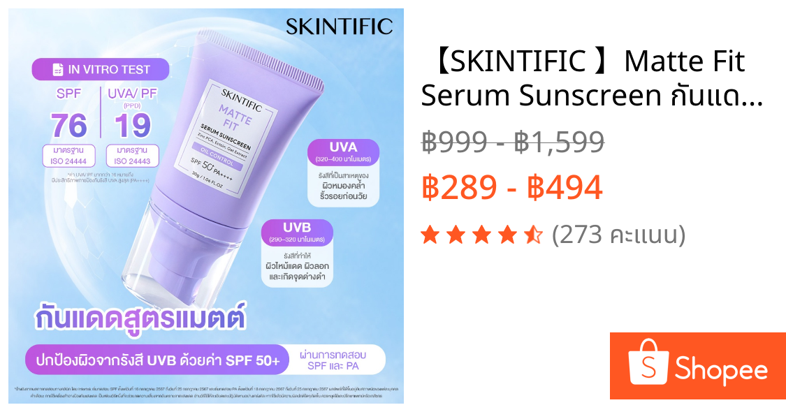 【SKINTIFIC 】Matte Fit Serum Sunscreen กันแดด ครีมกันแดด ครีมกันแดด