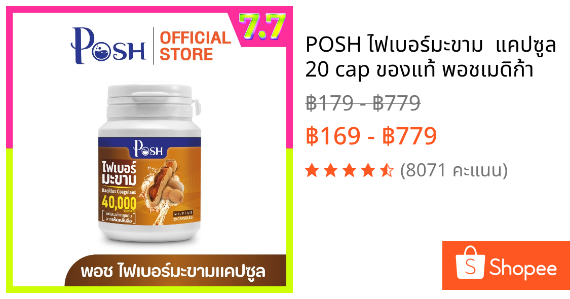 POSH ไฟเบอร์มะขาม  แคปซูล 20 cap ของแท้ พอชเมดิก้า
