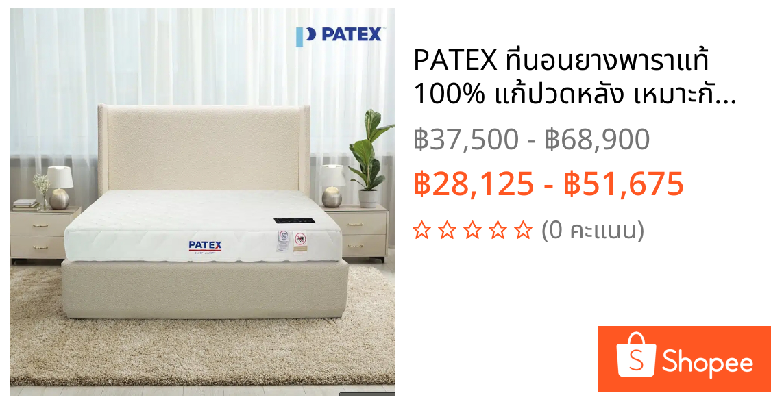 PATEX ที่นอนยางพาราแท้ 100% แก้ปวดหลัง เหมาะกับผู้ชอบนอนนุ่ม ราคาถูก ที่นอนยางพาราแบบนุ่ม รุ่น Urbana รับประกัน 12 ปี